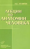 Лекции по анатомии человека (мягк). Этинген Л. (Икс)