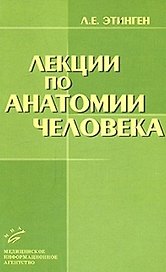 Лекции по анатомии человека (мягк). Этинген Л. (Икс)
