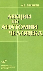 Лекции по анатомии человека (мягк). Этинген Л. (Икс)