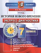 История нового времени. 7 класс: экспресс-диагностика - 0