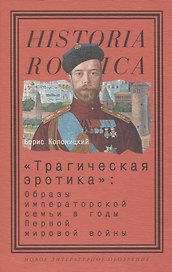 «Трагическая эротика»: Образы императорской семьи в годы Первой мировой войны. 3-е изд