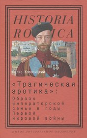 «Трагическая эротика»: Образы императорской семьи в годы Первой мировой войны. 3-е изд
