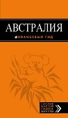 Австралия: путеводитель+карта - 0