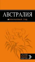 Австралия: путеводитель+карта