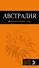 Австралия: путеводитель+карта - 0