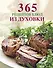 365 рецептов блюд из духовки. - 0