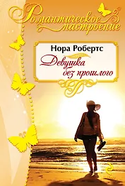 Девушка без прошлого