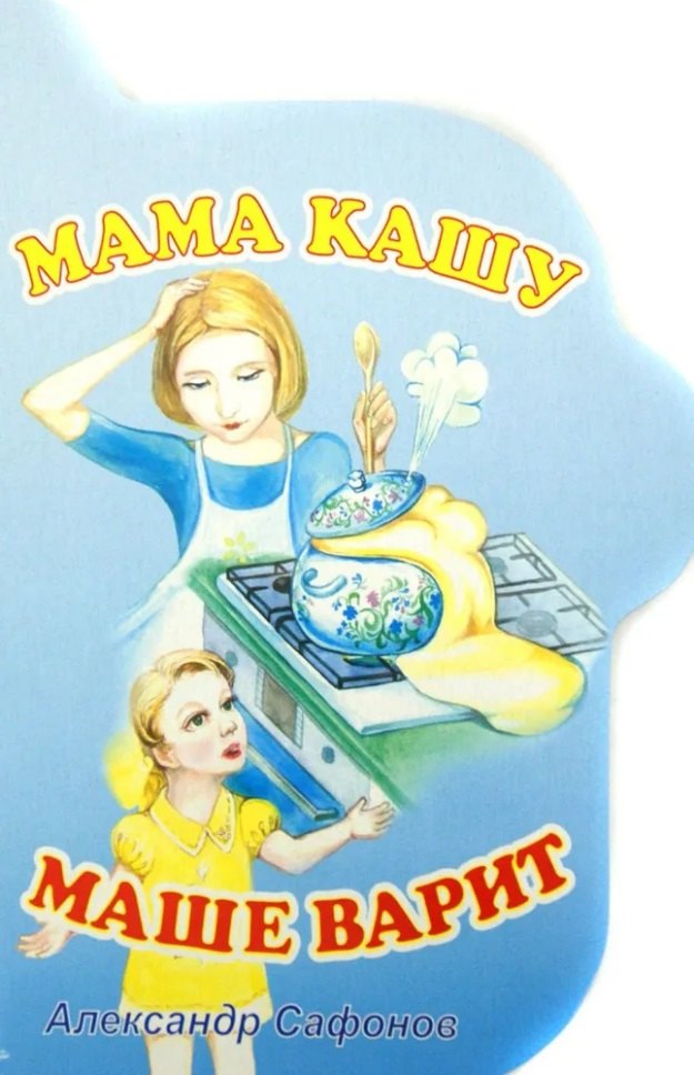 

Мама кашу Маше варит