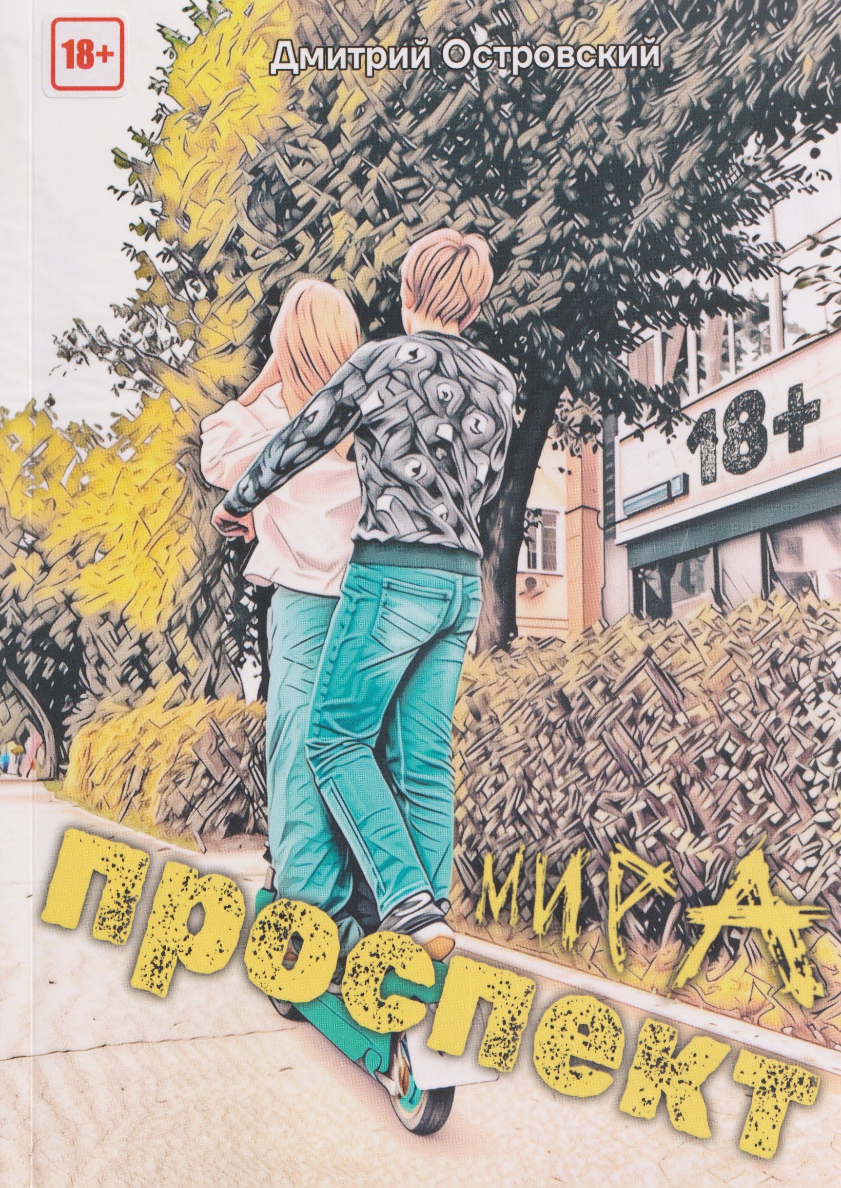 

Проспект Мира