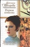 Первая попытка (РР)