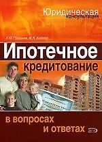 Ипотечное кредитование: в вопросах и ответах