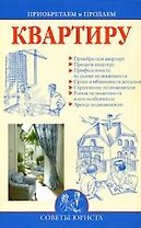 Приобретаем и продаем квартиру