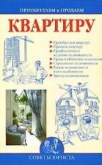 Приобретаем и продаем квартиру
