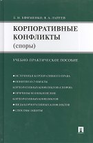 Корпоративные конфликты (споры): учебно-практическое пособие