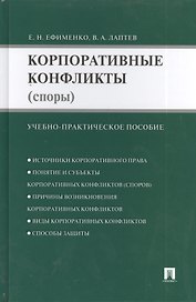 Корпоративные конфликты (споры): учебно-практическое пособие