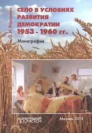 Село в условиях развития демократии1953–1960 гг.