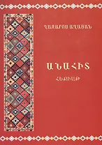 Анаит (на армянском языке)