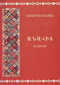Анаит (на армянском языке)
