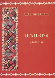 Анаит (на армянском языке)