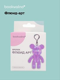 Набор для творчества Bookvalno. Флюид-арт «Мишка. Брелок» (белый, фиолетовый, розовый)