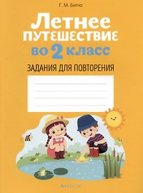 Летнее путешествие  во 2 классе. Задания для повторения
