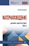 Материаловедение: дизайн, архитектура. Учебное пособие. В 2-х томах. Том 2 - 0