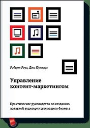 Управление контент-маркетингом.  Практическое руководство по созданию лояльной аудитории для вашего