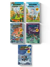 Комплект из 5-ти книг: Майнкрафт. Дневник героя в комиксах