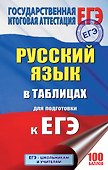 ЕГЭ. Русский язык в таблицах. 10-11 классы - 0
