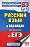 ЕГЭ. Русский язык в таблицах. 10-11 классы - 0