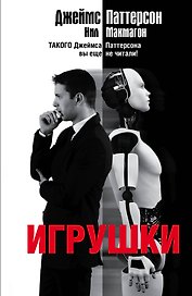 Игрушки: роман