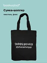 Сумка на молнии СПб Петербургская интеллигенция (38х35) (текстиль, флис) (12-11522-202303-7) Bookvalno