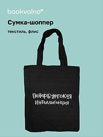 Сумка на молнии СПб Петербургская интеллигенция (38х35) (текстиль, флис) (12-11522-202303-7) Bookvalno