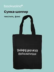Сумка на молнии СПб Петербургская интеллигенция (38х35) (текстиль, флис) (12-11522-202303-7) Bookvalno