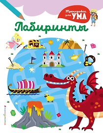 Лабиринты_(С)