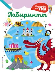 Лабиринты_(С)