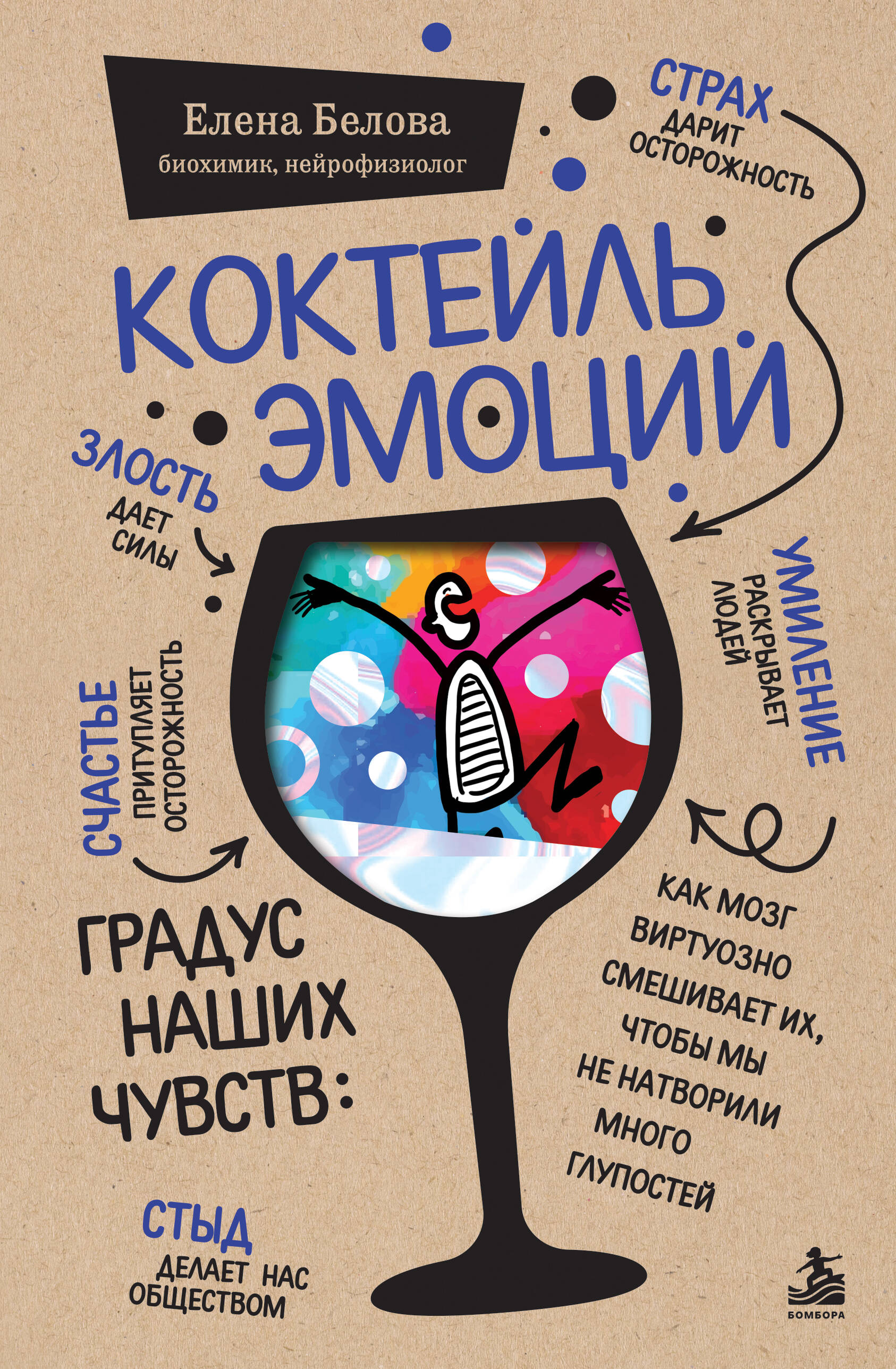 Обложка книги «Коктейль эмоций. Градус наших чувств: как мозг виртуозно смешивает их, чтобы мы не натворили много глупостей»
