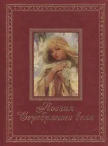 Поэзия Серебряного века