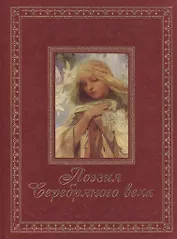 Поэзия Серебряного века