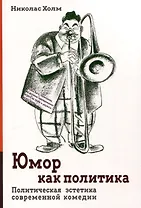 Юмор как политика. Политическая эстетика современной комедии