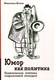 Юмор как политика. Политическая эстетика современной комедии