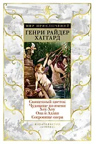 Священный цветок. Чудовище по имени Хоу-Хоу. Она и Аллан. Сокровище озера