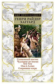 Священный цветок. Чудовище по имени Хоу-Хоу. Она и Аллан. Сокровище озера