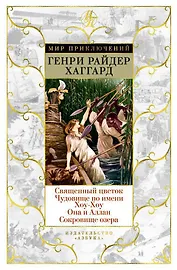 Священный цветок. Чудовище по имени Хоу-Хоу. Она и Аллан. Сокровище озера