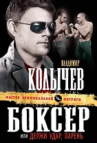 Боксер, или Держи удар, парень : роман
