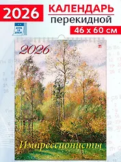 Календарь 2026г 460*600 «Импрессионисты» настенный, на спирали