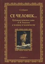 Се человек…Публицистическое слово Л. Н. Толстого к человеку и человечеству. Монография