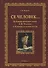 Се человек…Публицистическое слово Л. Н. Толстого к человеку и человечеству. Монография - 0