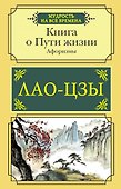 Книга о Пути жизни. Афоризмы - 0