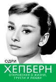 Одри Хепберн. Откровения о жизни, грусти и любви - 0
